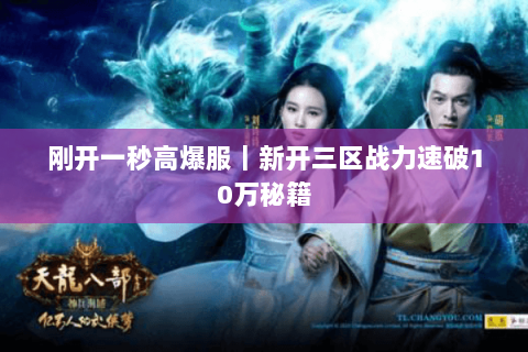 刚开一秒高爆服|新开三区战力速破10万秘籍 刚开一秒高爆服|新开三区战力速破10万秘籍