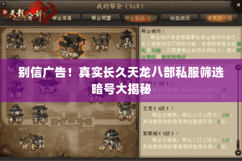 别信广告!真实长久天龙八部私服筛选暗号大揭秘 别信广告!真实长久天龙八部私服筛选暗号大揭秘