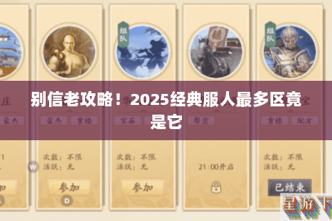 别信老攻略!2025经典服人最多区竟是它 别信老攻略!2025经典服人最多区竟是它