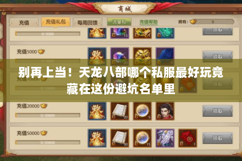 别再上当!天龙八部哪个私服最好玩竟藏在这份避坑名单里 别再上当!天龙八部哪个私服最好玩竟藏在这份避坑名单里