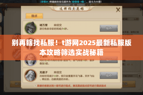别再瞎找私服!t游网2025最新私服版本攻略筛选实战秘籍 别再瞎找私服!t游网2025最新私服版本攻略筛选实战秘籍