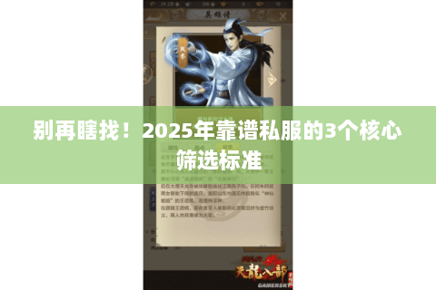 别再瞎找!2025年靠谱私服的3个核心筛选标准 别再瞎找!2025年靠谱私服的3个核心筛选标准
