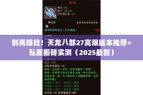 别再瞎找!天龙八部27高爆版本推荐+私服搬砖实测(2025最新) 别再瞎找!天龙八部27高爆版本推荐+私服搬砖实测(2025最新)