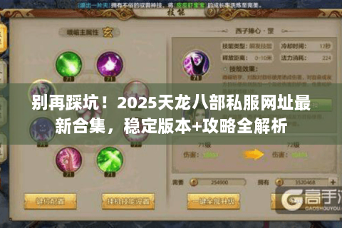 别再踩坑!2025天龙八部私服网址最新合集,稳定版本+攻略全解析 别再踩坑!2025天龙八部私服网址最新合集,稳定版本+攻略全解析