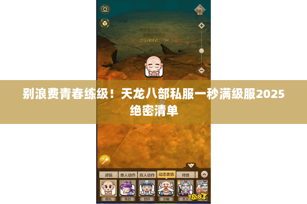 别浪费青春练级!天龙八部私服一秒满级服2025绝密清单 别浪费青春练级!天龙八部私服一秒满级服2025绝密清单