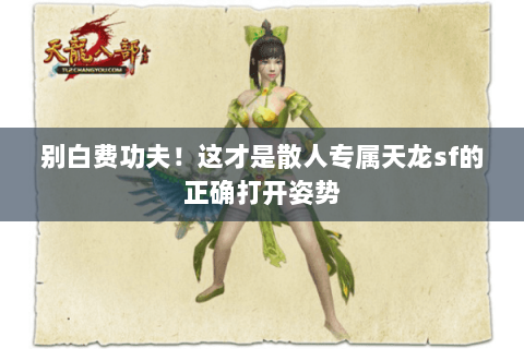 别白费功夫!这才是散人专属天龙sf的正确打开姿势 别白费功夫!这才是散人专属天龙sf的正确打开姿势