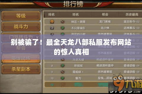 别被骗了!最全天龙八部私服发布网站的惊人真相 别被骗了!最全天龙八部私服发布网站的惊人真相
