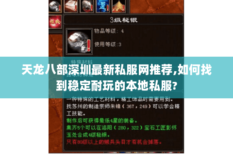 天龙八部深圳最新私服网推荐,如何找到稳定耐玩的本地私服? 天龙八部深圳最新私服网推荐,如何找到稳定耐玩的本地私服?