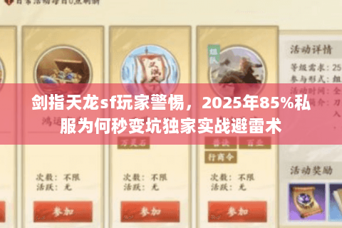 剑指天龙sf玩家警惕,2025年85%私服为何秒变坑独家实战避雷术 剑指天龙sf玩家警惕,2025年85%私服为何秒变坑独家实战避雷术