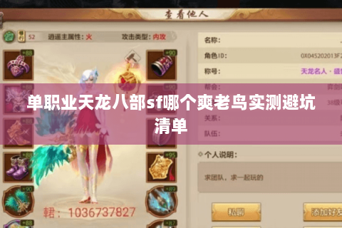 单职业天龙八部sf哪个爽老鸟实测避坑清单 单职业天龙八部sf哪个爽老鸟实测避坑清单