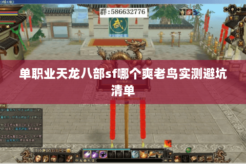 单职业天龙八部sf哪个爽老鸟实测避坑清单 单职业天龙八部sf哪个爽老鸟实测避坑清单