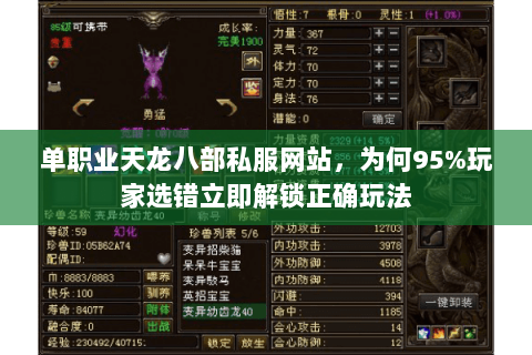 单职业天龙八部私服网站,为何95%玩家选错立即解锁正确玩法 单职业天龙八部私服网站,为何95%玩家选错立即解锁正确玩法