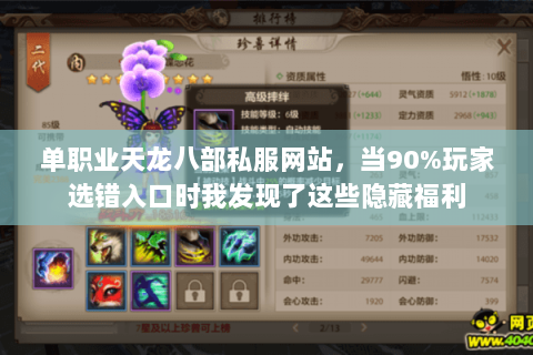 单职业天龙八部私服网站,当90%玩家选错入口时我发现了这些隐藏福利 单职业天龙八部私服网站,当90%玩家选错入口时我发现了这些隐藏福利