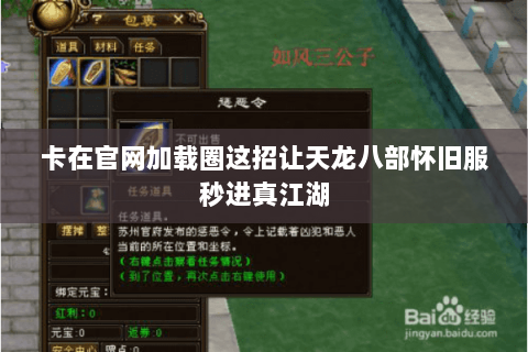 卡在官网加载圈这招让天龙八部怀旧服秒进真江湖 卡在官网加载圈这招让天龙八部怀旧服秒进真江湖