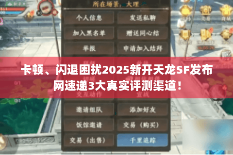 卡顿、闪退困扰2025新开天龙SF发布网速递3大真实评测渠道! 卡顿、闪退困扰2025新开天龙SF发布网速递3大真实评测渠道!