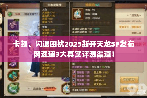 卡顿、闪退困扰2025新开天龙SF发布网速递3大真实评测渠道! 卡顿、闪退困扰2025新开天龙SF发布网速递3大真实评测渠道!