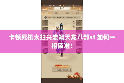 卡顿死机太扫兴流畅天龙八部sf 如何一招锁准！