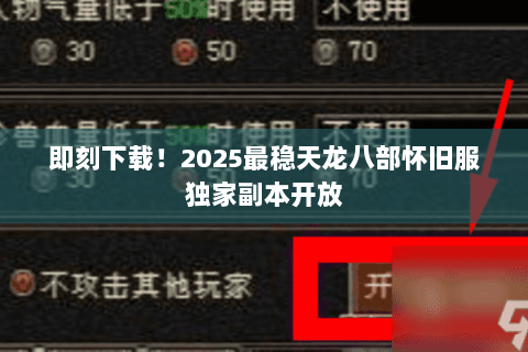 即刻下载!2025最稳天龙八部怀旧服独家副本开放 即刻下载!2025最稳天龙八部怀旧服独家副本开放