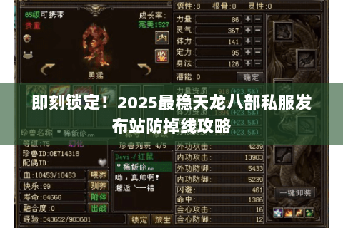 即刻锁定!2025最稳天龙八部私服发布站防掉线攻略 即刻锁定!2025最稳天龙八部私服发布站防掉线攻略