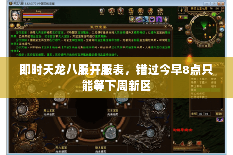即时天龙八服开服表,错过今早8点只能等下周新区 即时天龙八服开服表,错过今早8点只能等下周新区