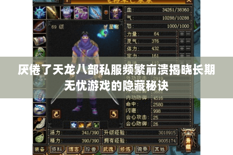 厌倦了天龙八部私服频繁崩溃揭晓长期无忧游戏的隐藏秘诀 厌倦了天龙八部私服频繁崩溃揭晓长期无忧游戏的隐藏秘诀