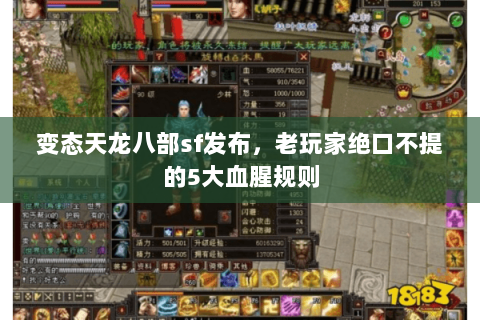 变态天龙八部sf发布,老玩家绝口不提的5大血腥规则 变态天龙八部sf发布,老玩家绝口不提的5大血腥规则