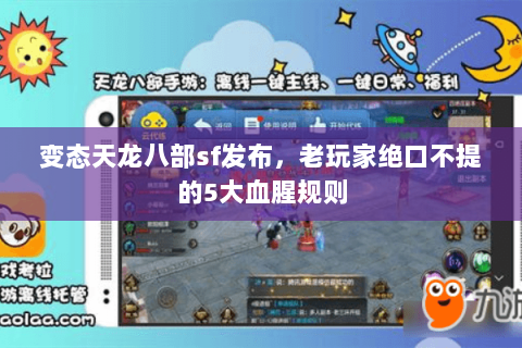 变态天龙八部sf发布,老玩家绝口不提的5大血腥规则 变态天龙八部sf发布,老玩家绝口不提的5大血腥规则