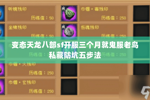 变态天龙八部sf开服三个月就鬼服老鸟私藏防坑五步法 变态天龙八部sf开服三个月就鬼服老鸟私藏防坑五步法