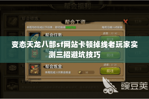 变态天龙八部sf网站卡顿掉线老玩家实测三招避坑技巧 变态天龙八部sf网站卡顿掉线老玩家实测三招避坑技巧