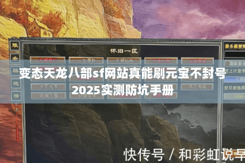变态天龙八部sf网站真能刷元宝不封号2025实测防坑手册 变态天龙八部sf网站真能刷元宝不封号2025实测防坑手册