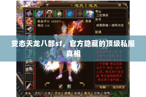 变态天龙八部sf,官方隐藏的顶级私服真相 变态天龙八部sf,官方隐藏的顶级私服真相