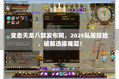 变态天龙八部发布网,2025私服探险,破解选择难题! 变态天龙八部发布网,2025私服探险,破解选择难题!