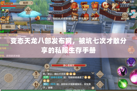 变态天龙八部发布网,被坑七次才敢分享的私服生存手册 变态天龙八部发布网,被坑七次才敢分享的私服生存手册