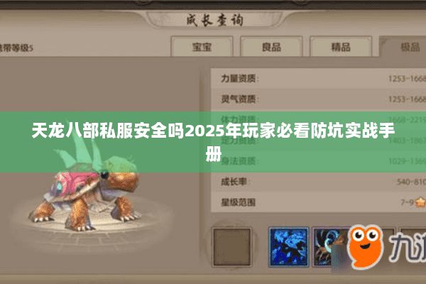 天龙八部私服安全吗2025年玩家必看防坑实战手册 天龙八部私服安全吗2025年玩家必看防坑实战手册
