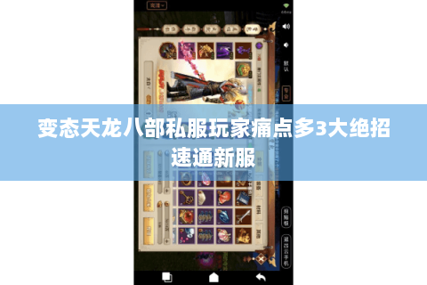 变态天龙八部私服玩家痛点多3大绝招速通新服 变态天龙八部私服玩家痛点多3大绝招速通新服
