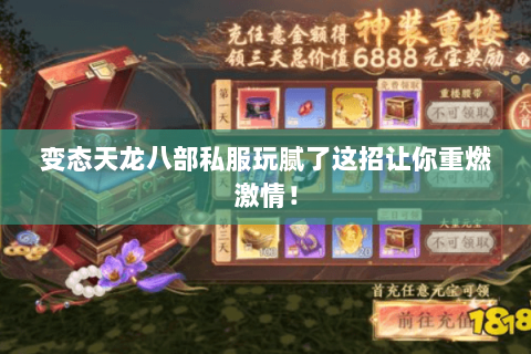 变态天龙八部私服玩腻了这招让你重燃激情! 变态天龙八部私服玩腻了这招让你重燃激情!