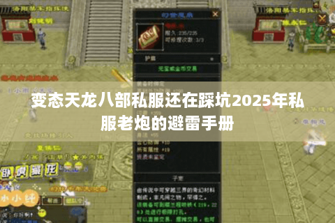 变态天龙八部私服还在踩坑2025年私服老炮的避雷手册 变态天龙八部私服还在踩坑2025年私服老炮的避雷手册