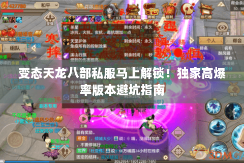 变态天龙八部私服马上解锁!独家高爆率版本避坑指南 变态天龙八部私服马上解锁!独家高爆率版本避坑指南