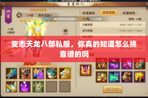 变态天龙八部私服,你真的知道怎么挑靠谱的吗 变态天龙八部私服,你真的知道怎么挑靠谱的吗