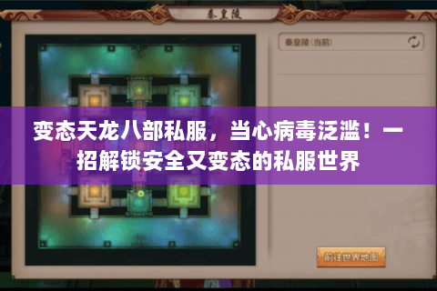 变态天龙八部私服,当心病毒泛滥!一招解锁安全又变态的私服世界 变态天龙八部私服,当心病毒泛滥!一招解锁安全又变态的私服世界