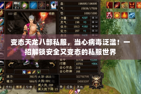 变态天龙八部私服,当心病毒泛滥!一招解锁安全又变态的私服世界 变态天龙八部私服,当心病毒泛滥!一招解锁安全又变态的私服世界