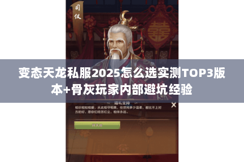 变态天龙私服2025怎么选实测TOP3版本+骨灰玩家内部避坑经验 变态天龙私服2025怎么选实测TOP3版本+骨灰玩家内部避坑经验