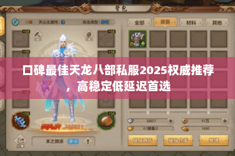 口碑最佳天龙八部私服2025权威推荐,高稳定低延迟首选 口碑最佳天龙八部私服2025权威推荐,高稳定低延迟首选