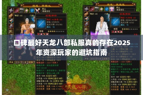 口碑最好天龙八部私服真的存在2025年资深玩家的避坑指南 口碑最好天龙八部私服真的存在2025年资深玩家的避坑指南