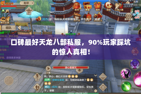口碑最好天龙八部私服,90%玩家踩坑的惊人真相! 口碑最好天龙八部私服,90%玩家踩坑的惊人真相!
