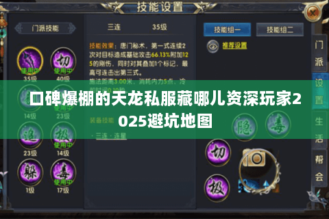 口碑爆棚的天龙私服藏哪儿资深玩家2025避坑地图 口碑爆棚的天龙私服藏哪儿资深玩家2025避坑地图