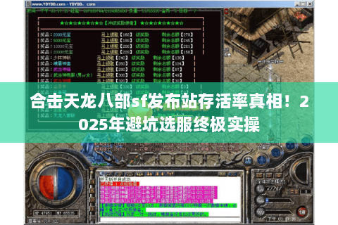 合击天龙八部sf发布站存活率真相!2025年避坑选服终极实操 合击天龙八部sf发布站存活率真相!2025年避坑选服终极实操