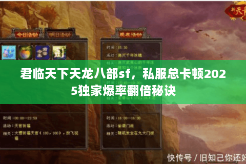 君临天下天龙八部sf,私服总卡顿2025独家爆率翻倍秘诀 君临天下天龙八部sf,私服总卡顿2025独家爆率翻倍秘诀