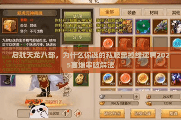启航天龙八部,为什么你选的私服总掉线速看2025高爆率破解法 启航天龙八部,为什么你选的私服总掉线速看2025高爆率破解法