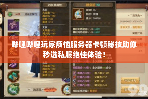 哔哩哔哩玩家烦恼服务器卡顿秘技助你秒选私服绝佳体验! 哔哩哔哩玩家烦恼服务器卡顿秘技助你秒选私服绝佳体验!